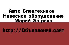 Авто Спецтехника - Навесное оборудование. Марий Эл респ.
